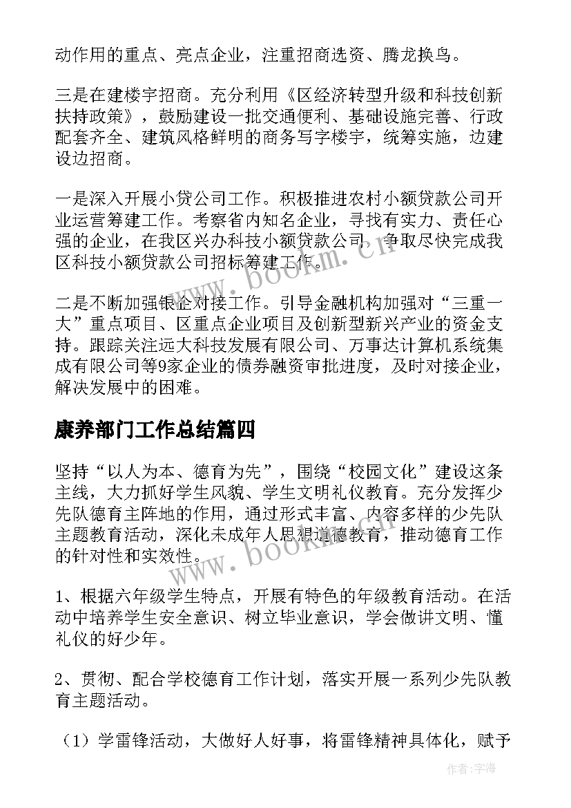 2023年康养部门工作总结(优质8篇)