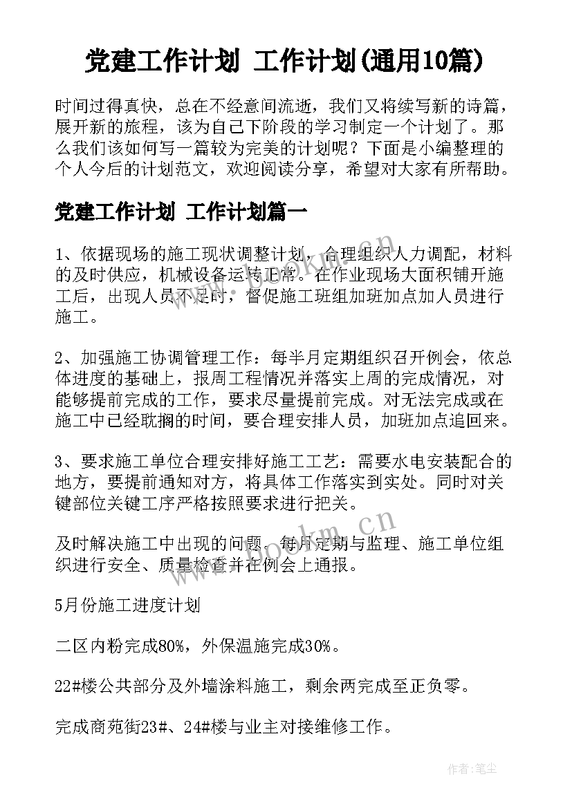 党建工作计划 工作计划(通用10篇)