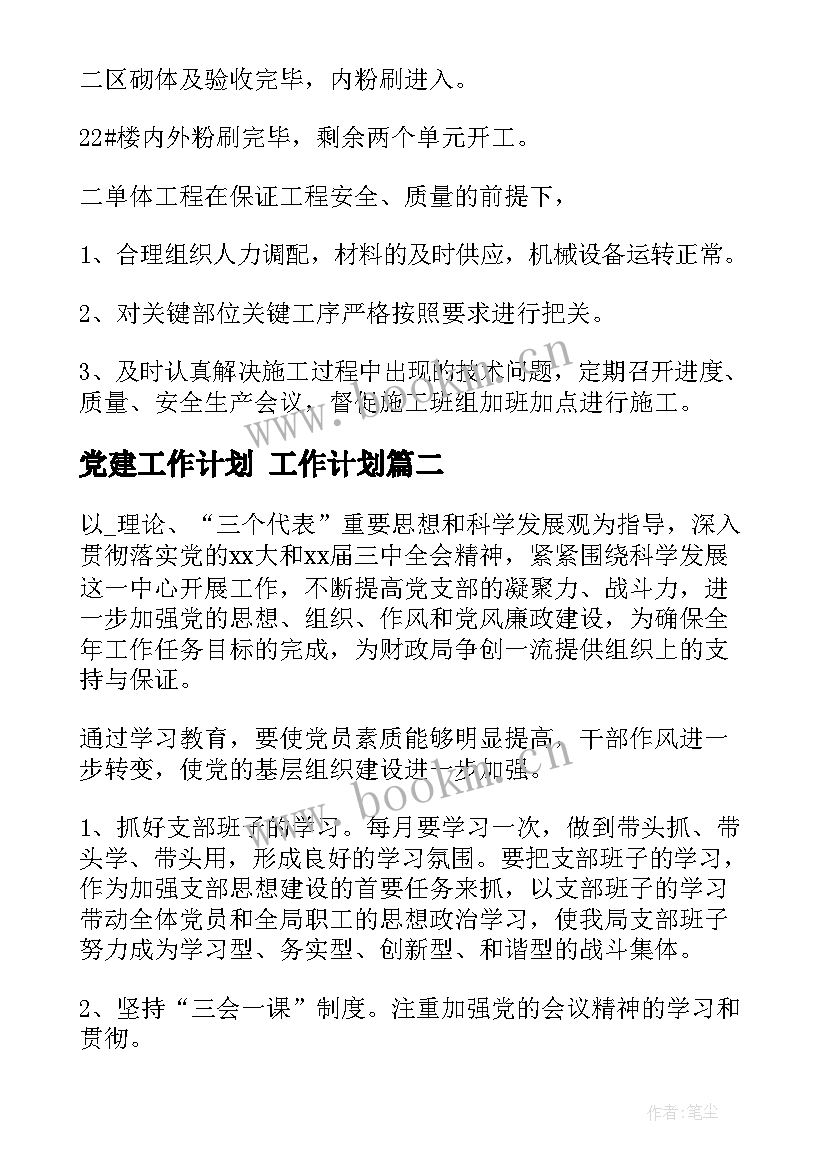 党建工作计划 工作计划(通用10篇)