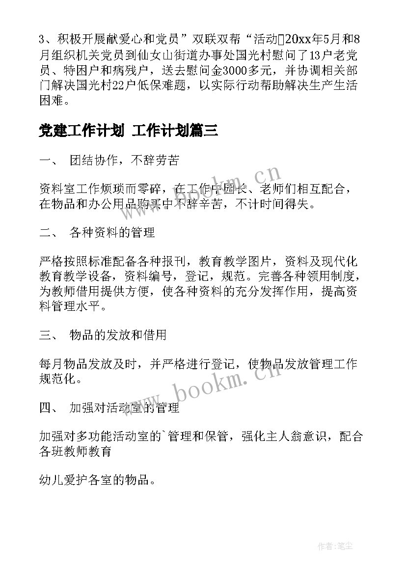 党建工作计划 工作计划(通用10篇)