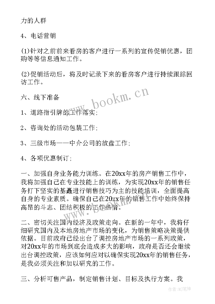 最新地产楼盘销售工作计划 楼盘销售工作计划(精选5篇)