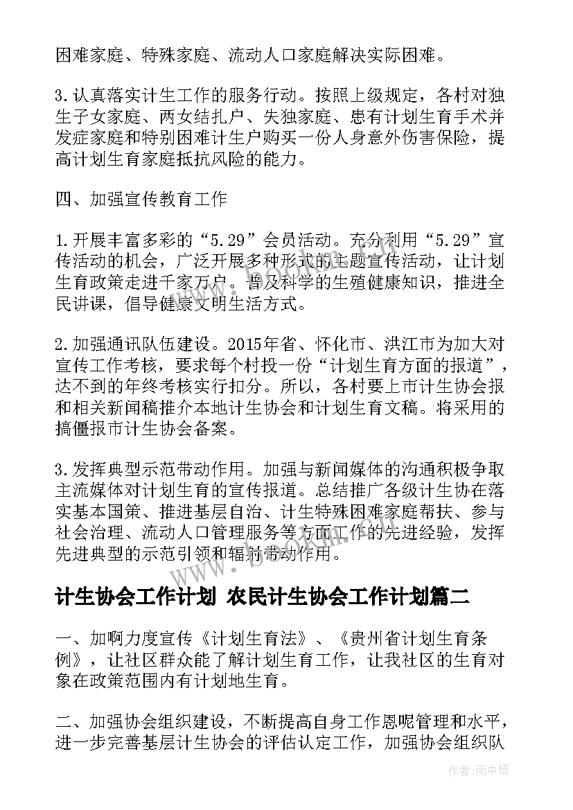 2023年计生协会工作计划 农民计生协会工作计划(通用5篇)