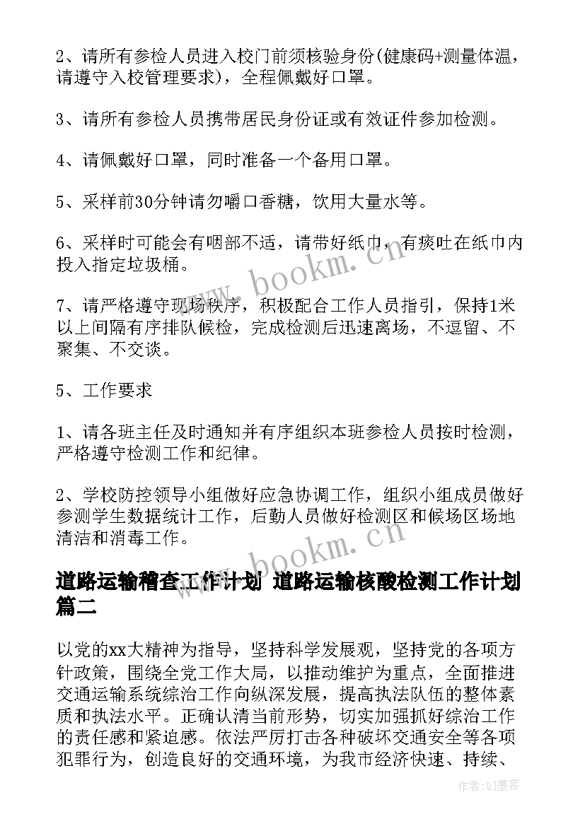 2023年道路运输稽查工作计划 道路运输核酸检测工作计划(模板8篇)