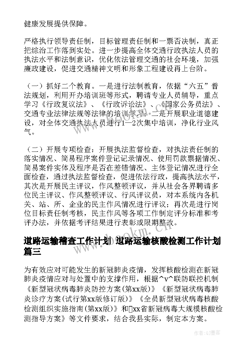 2023年道路运输稽查工作计划 道路运输核酸检测工作计划(模板8篇)