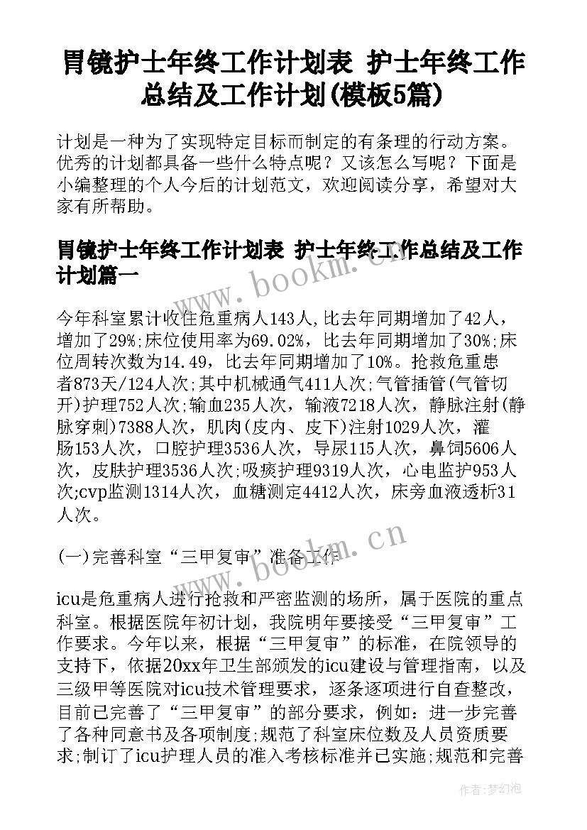 胃镜护士年终工作计划表 护士年终工作总结及工作计划(模板5篇)