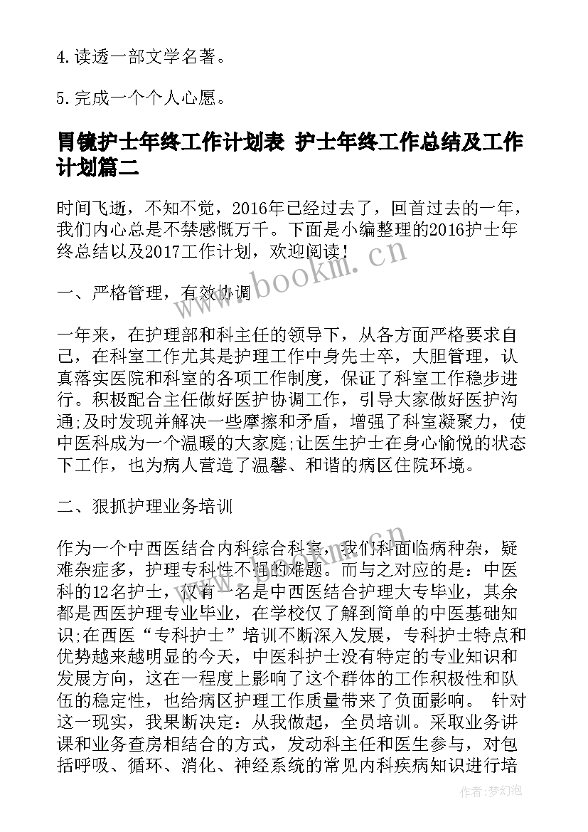 胃镜护士年终工作计划表 护士年终工作总结及工作计划(模板5篇)