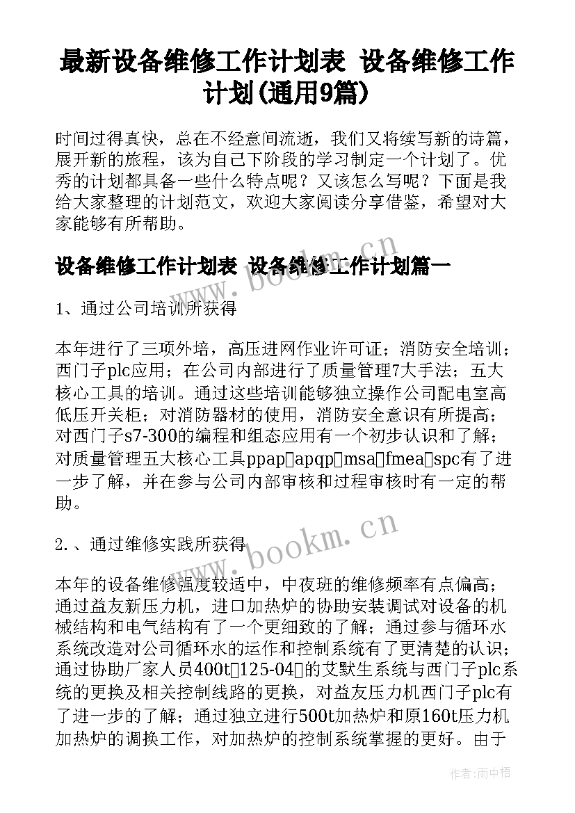 最新设备维修工作计划表 设备维修工作计划(通用9篇)