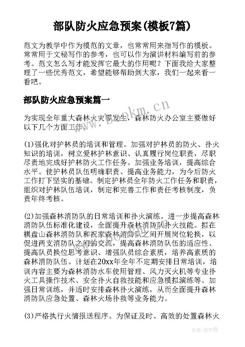 部队防火应急预案(模板7篇)