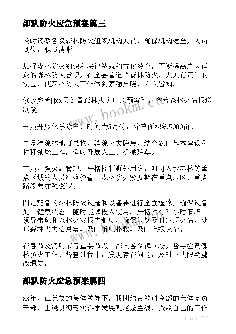 部队防火应急预案(模板7篇)