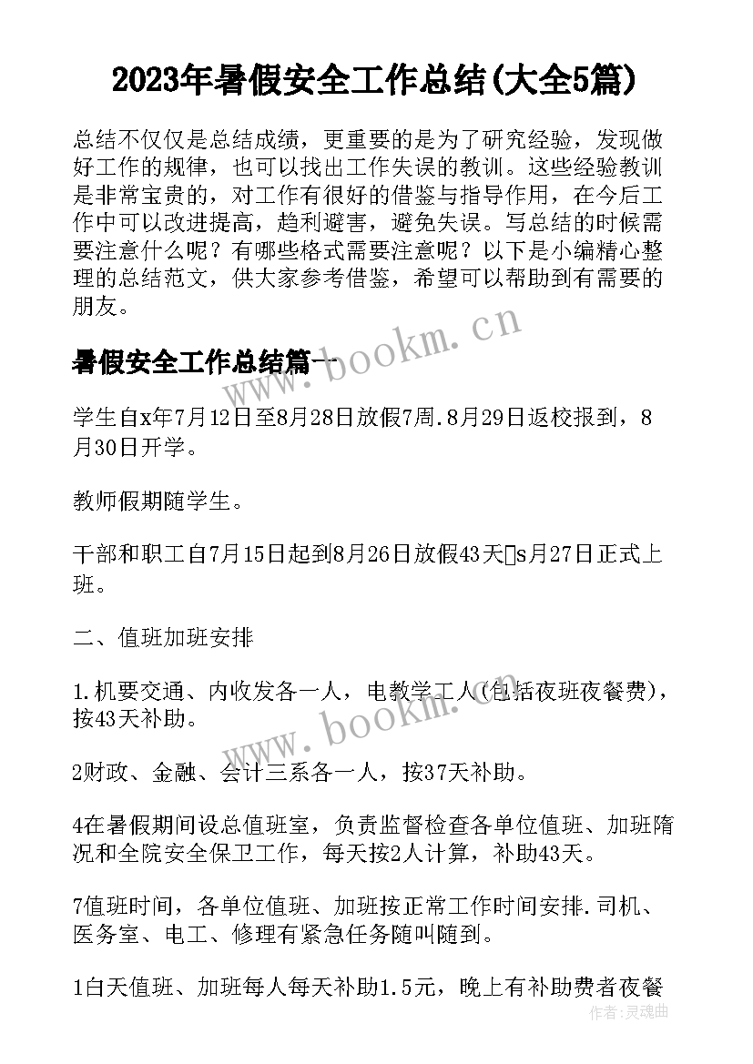 2023年暑假安全工作总结(大全5篇)