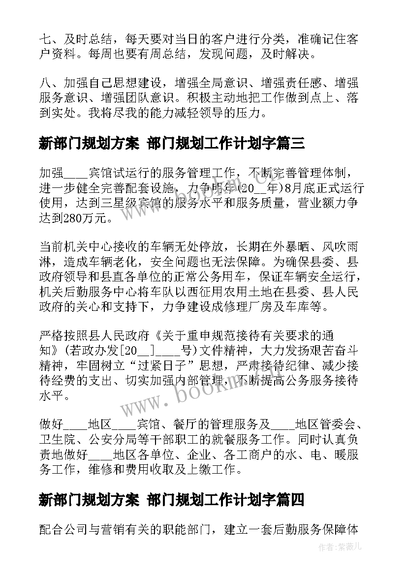 新部门规划方案 部门规划工作计划字(实用7篇)