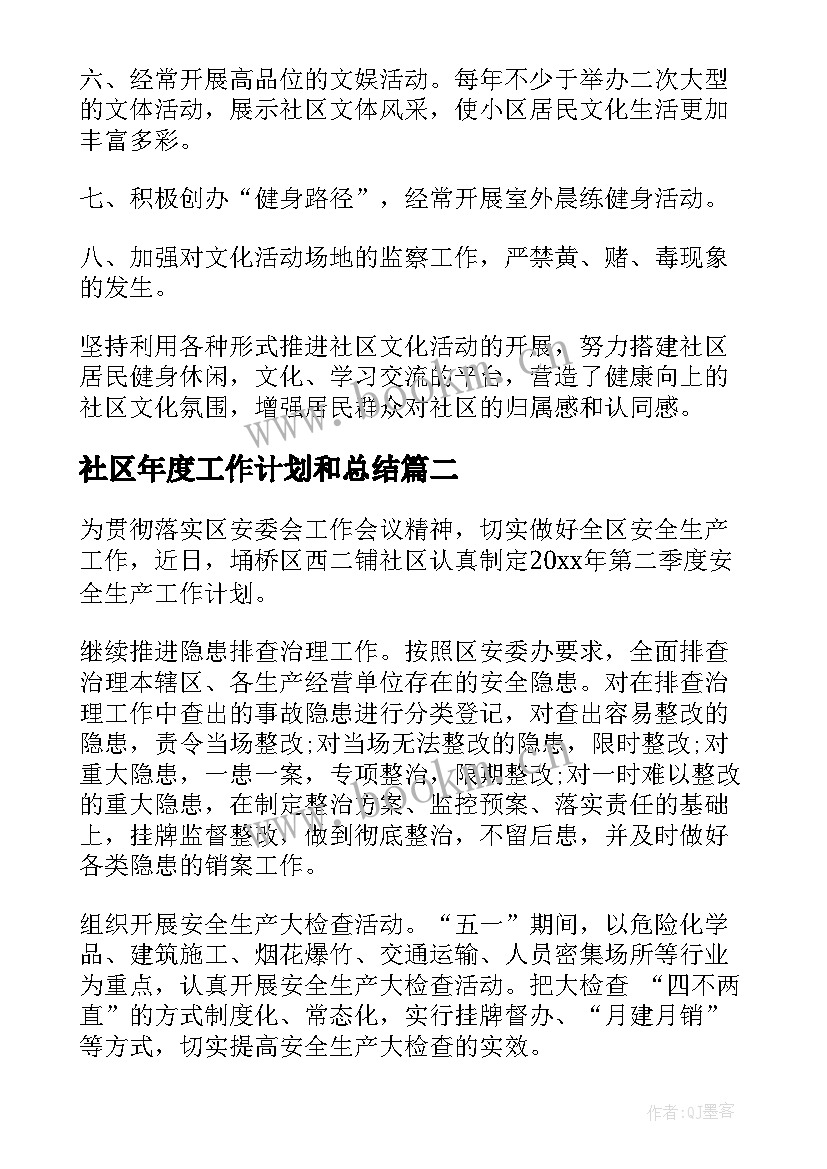 社区年度工作计划和总结(优质5篇)