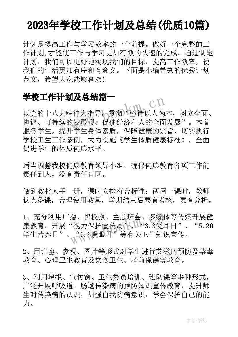 2023年学校工作计划及总结(优质10篇)