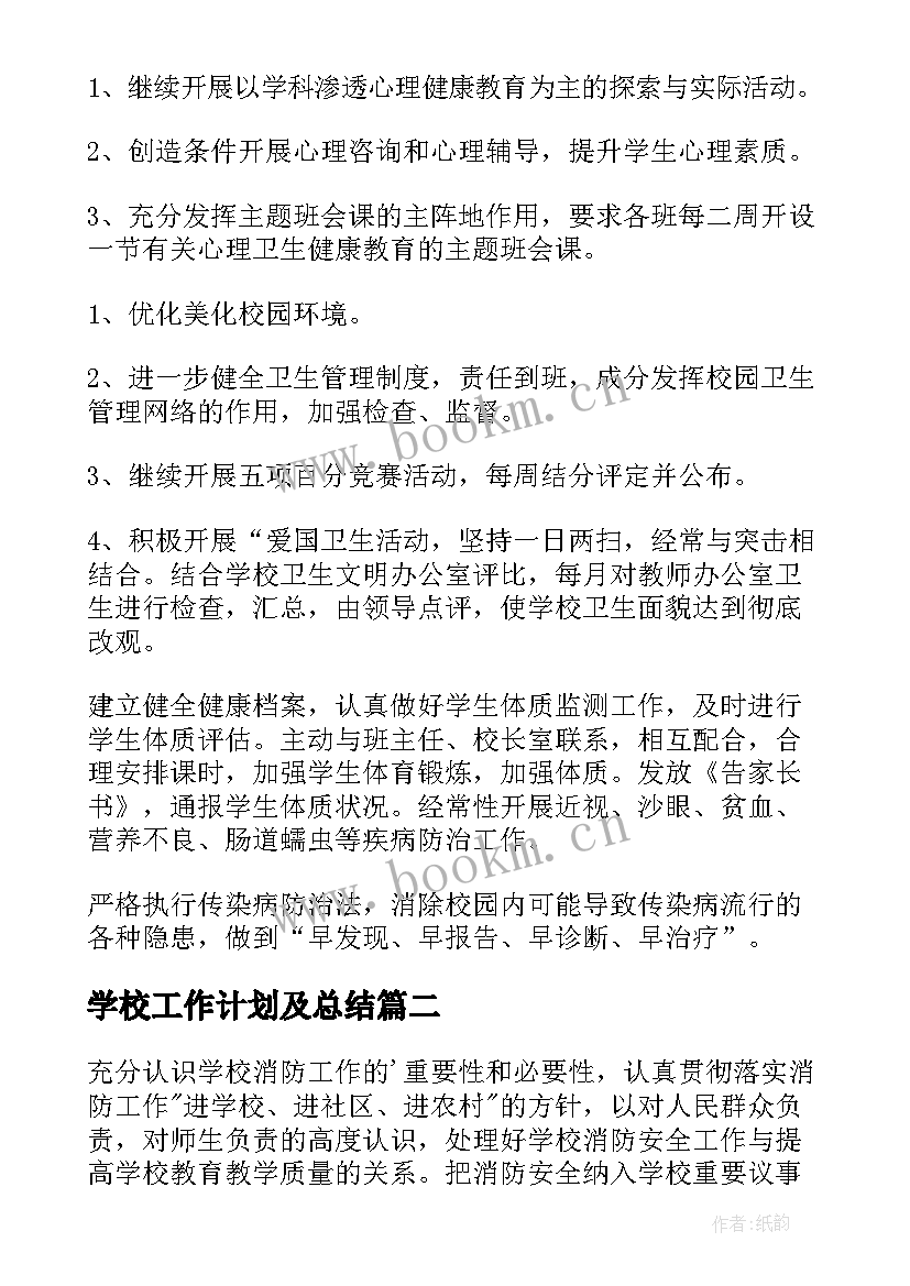 2023年学校工作计划及总结(优质10篇)