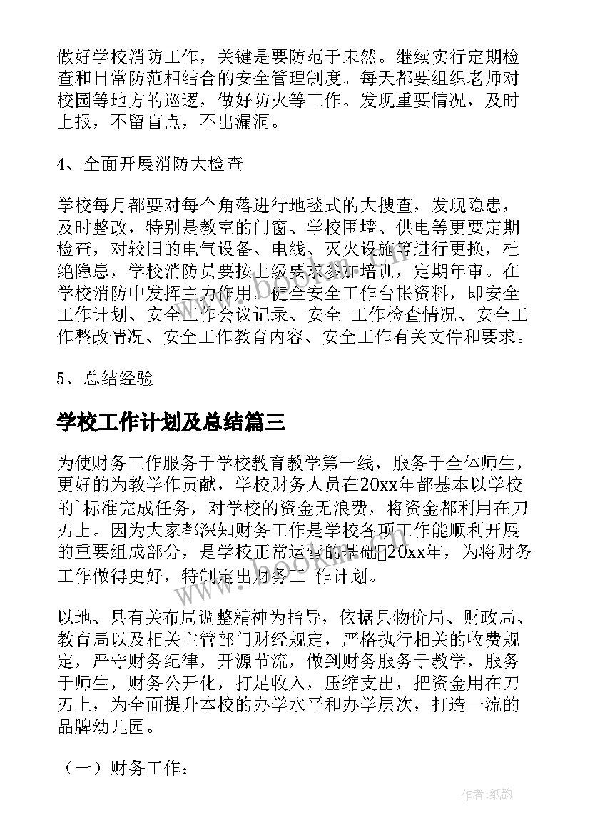 2023年学校工作计划及总结(优质10篇)