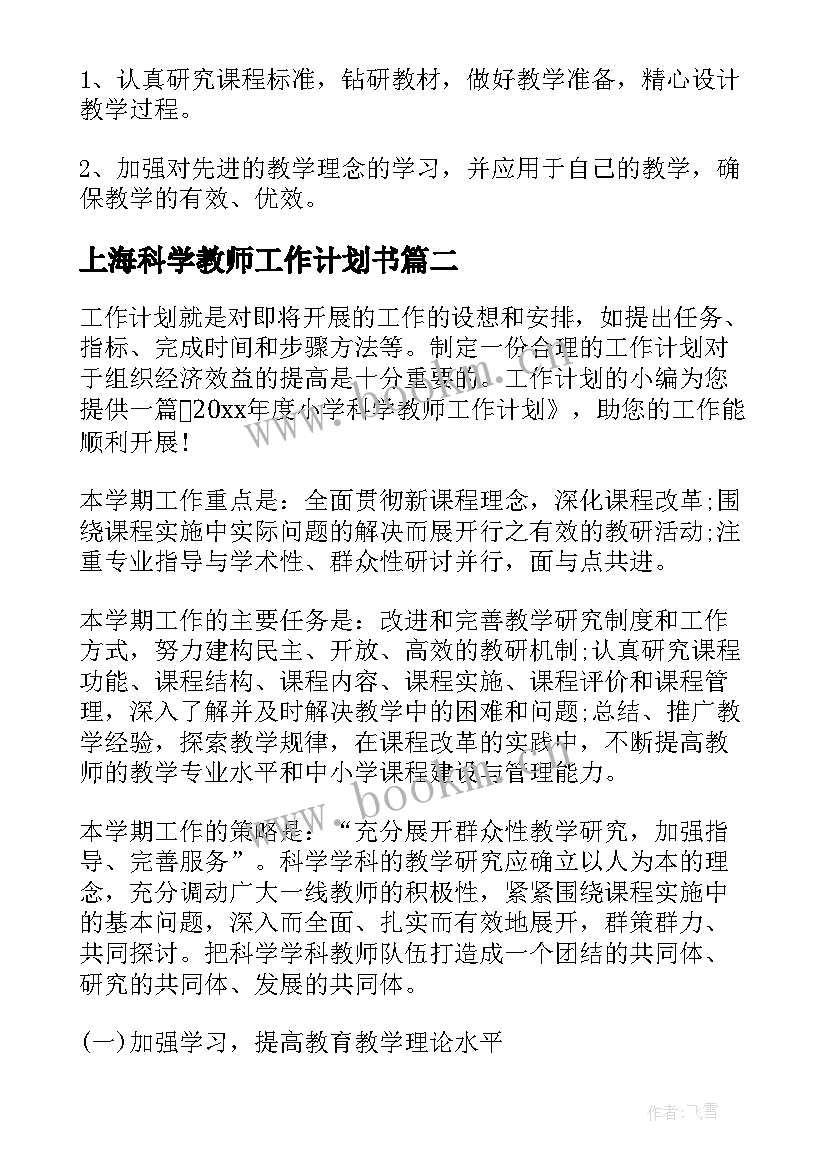 2023年上海科学教师工作计划书(大全9篇)