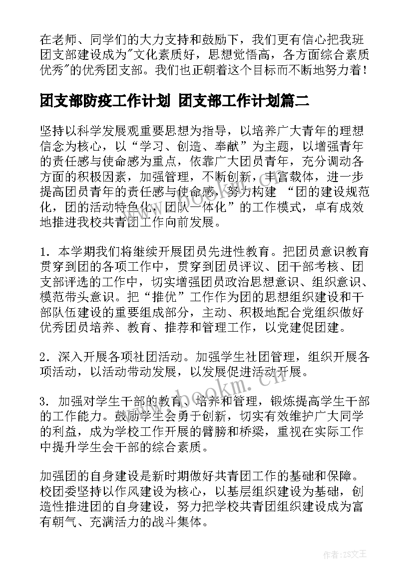 2023年团支部防疫工作计划 团支部工作计划(实用7篇)