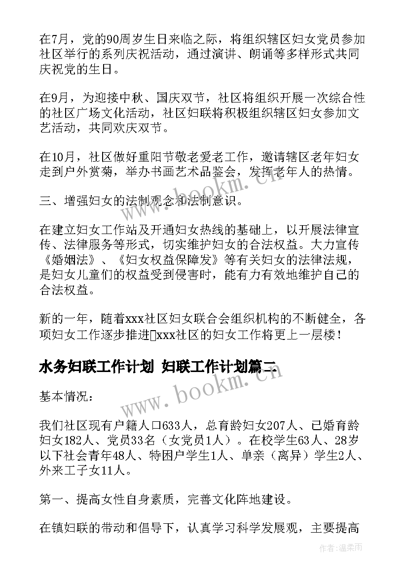 水务妇联工作计划 妇联工作计划(大全9篇)