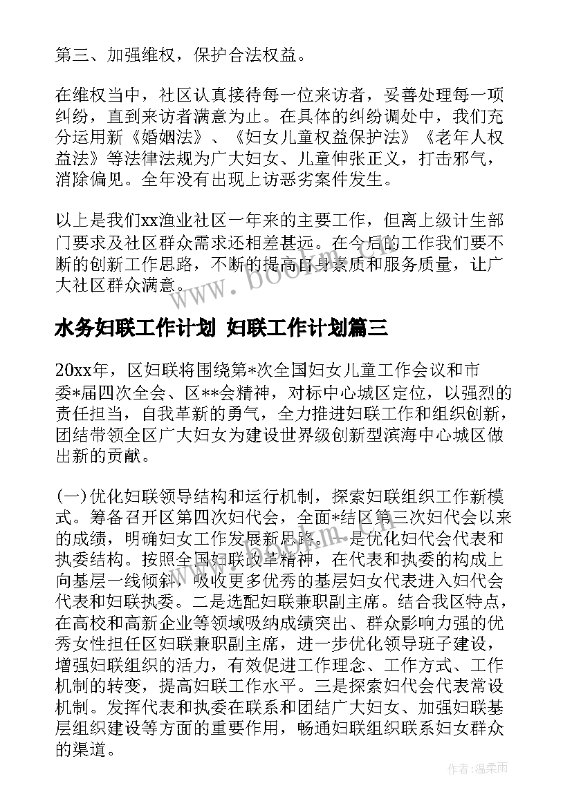 水务妇联工作计划 妇联工作计划(大全9篇)