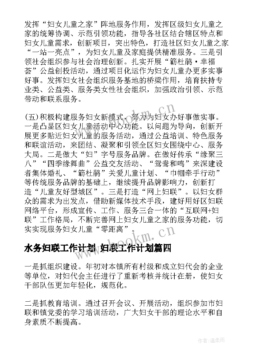 水务妇联工作计划 妇联工作计划(大全9篇)