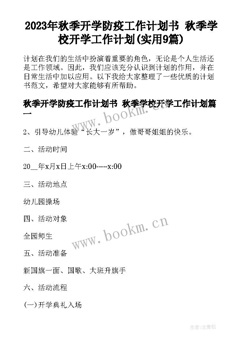 2023年秋季开学防疫工作计划书 秋季学校开学工作计划(实用9篇)