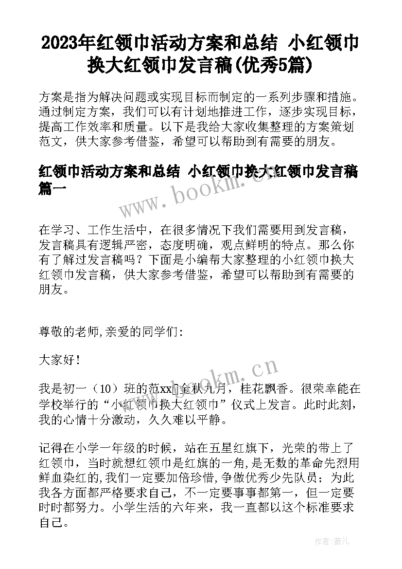 2023年红领巾活动方案和总结 小红领巾换大红领巾发言稿(优秀5篇)