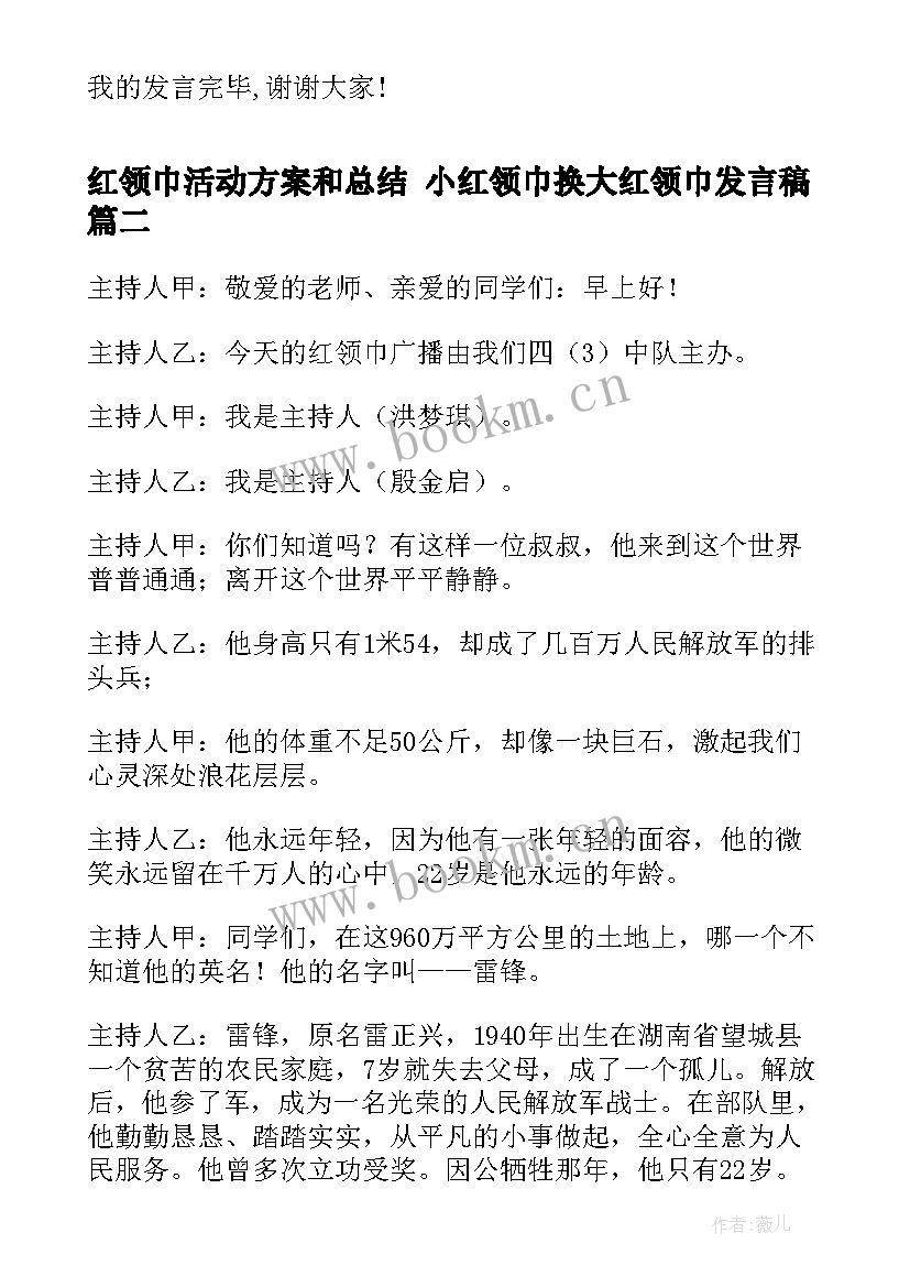 2023年红领巾活动方案和总结 小红领巾换大红领巾发言稿(优秀5篇)