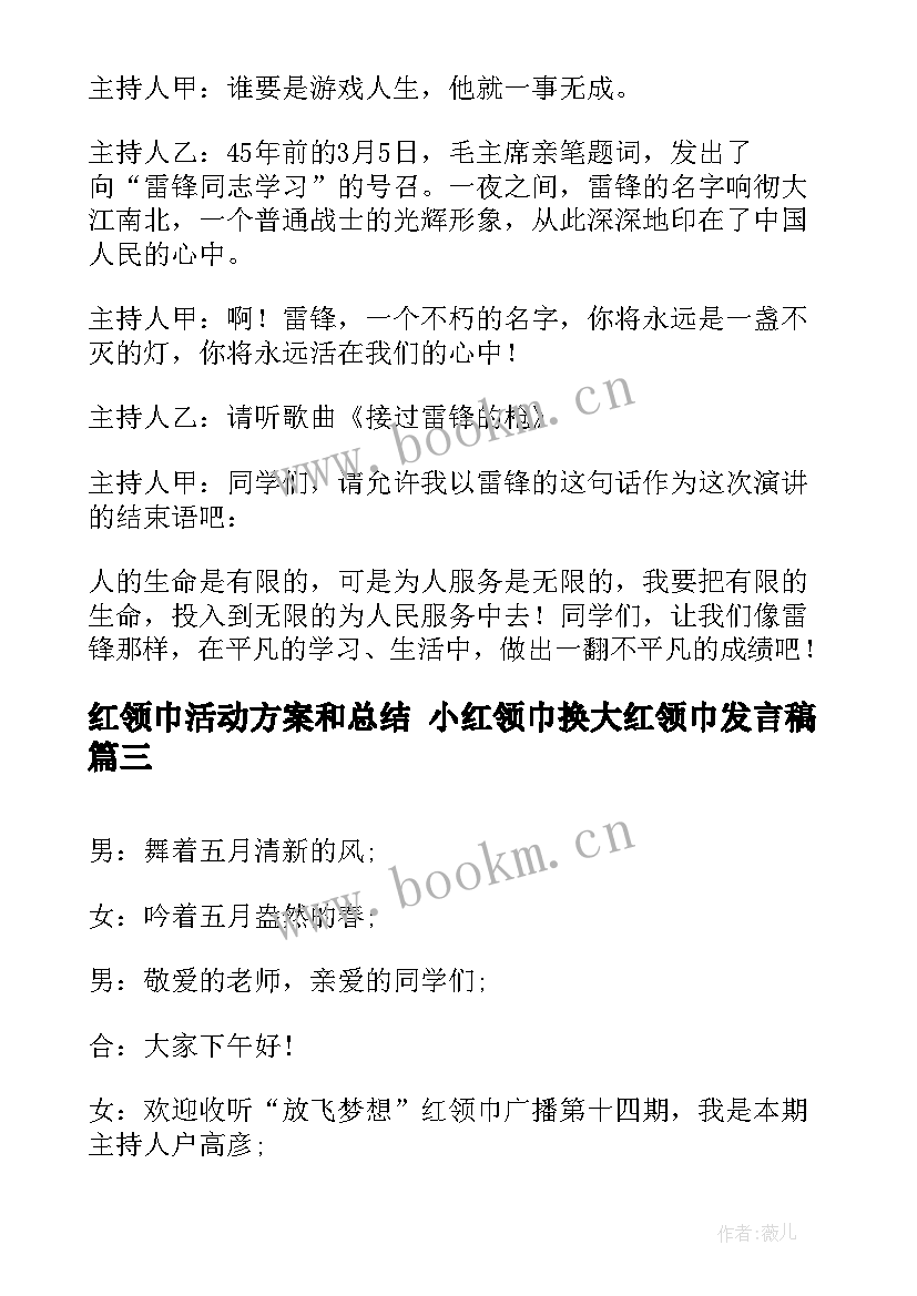 2023年红领巾活动方案和总结 小红领巾换大红领巾发言稿(优秀5篇)