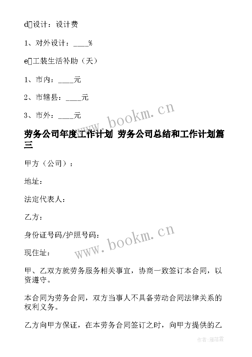 劳务公司年度工作计划 劳务公司总结和工作计划(大全5篇)