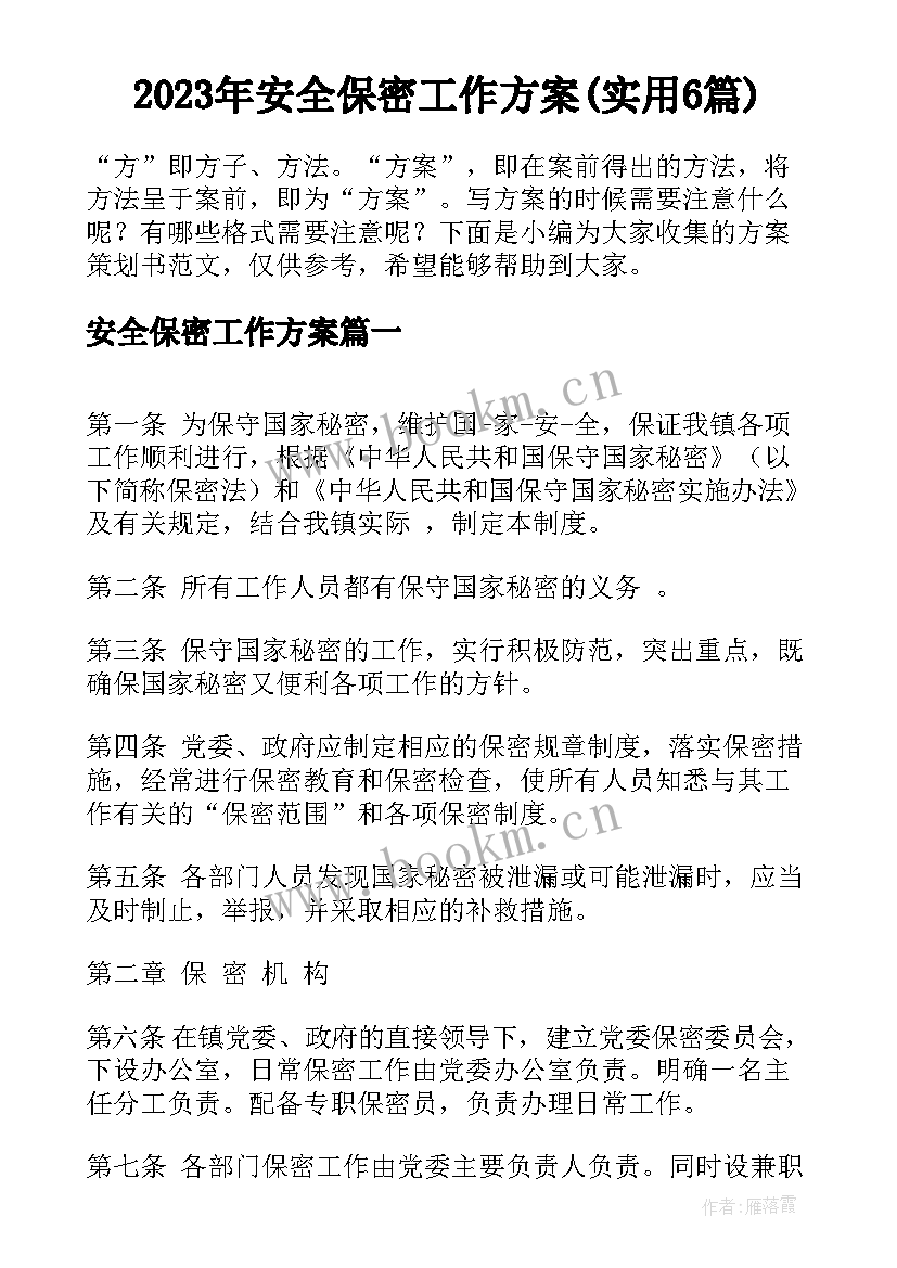 2023年安全保密工作方案(实用6篇)