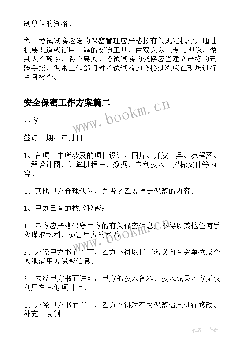 2023年安全保密工作方案(实用6篇)