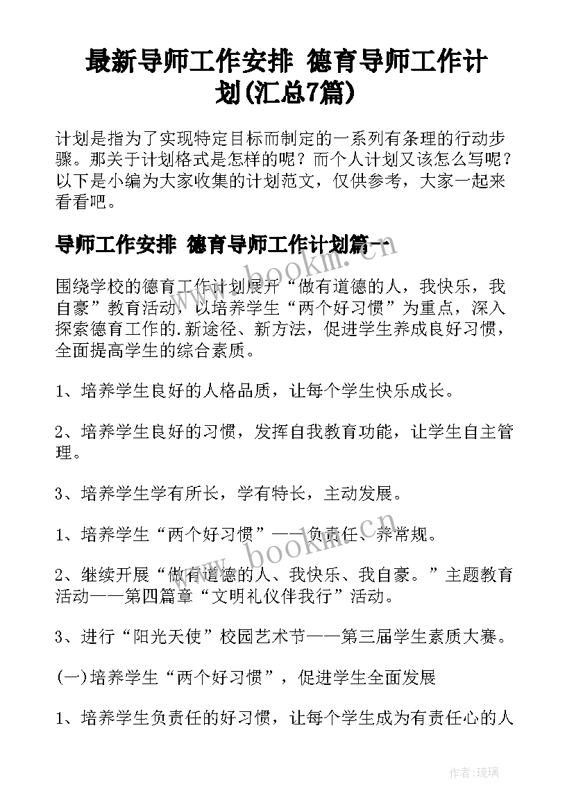 最新导师工作安排 德育导师工作计划(汇总7篇)