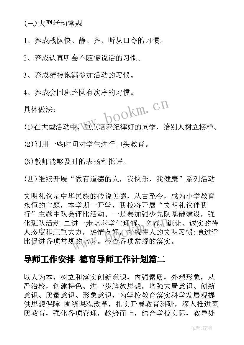 最新导师工作安排 德育导师工作计划(汇总7篇)