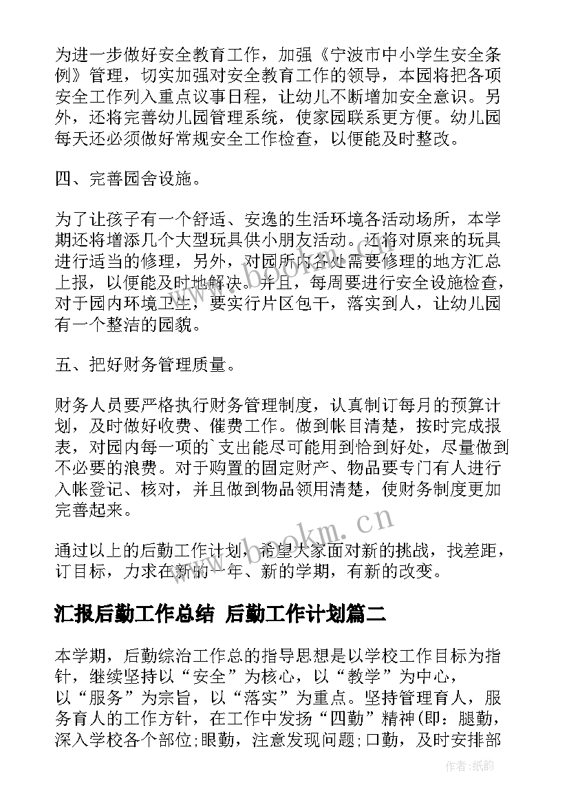 汇报后勤工作总结 后勤工作计划(模板10篇)