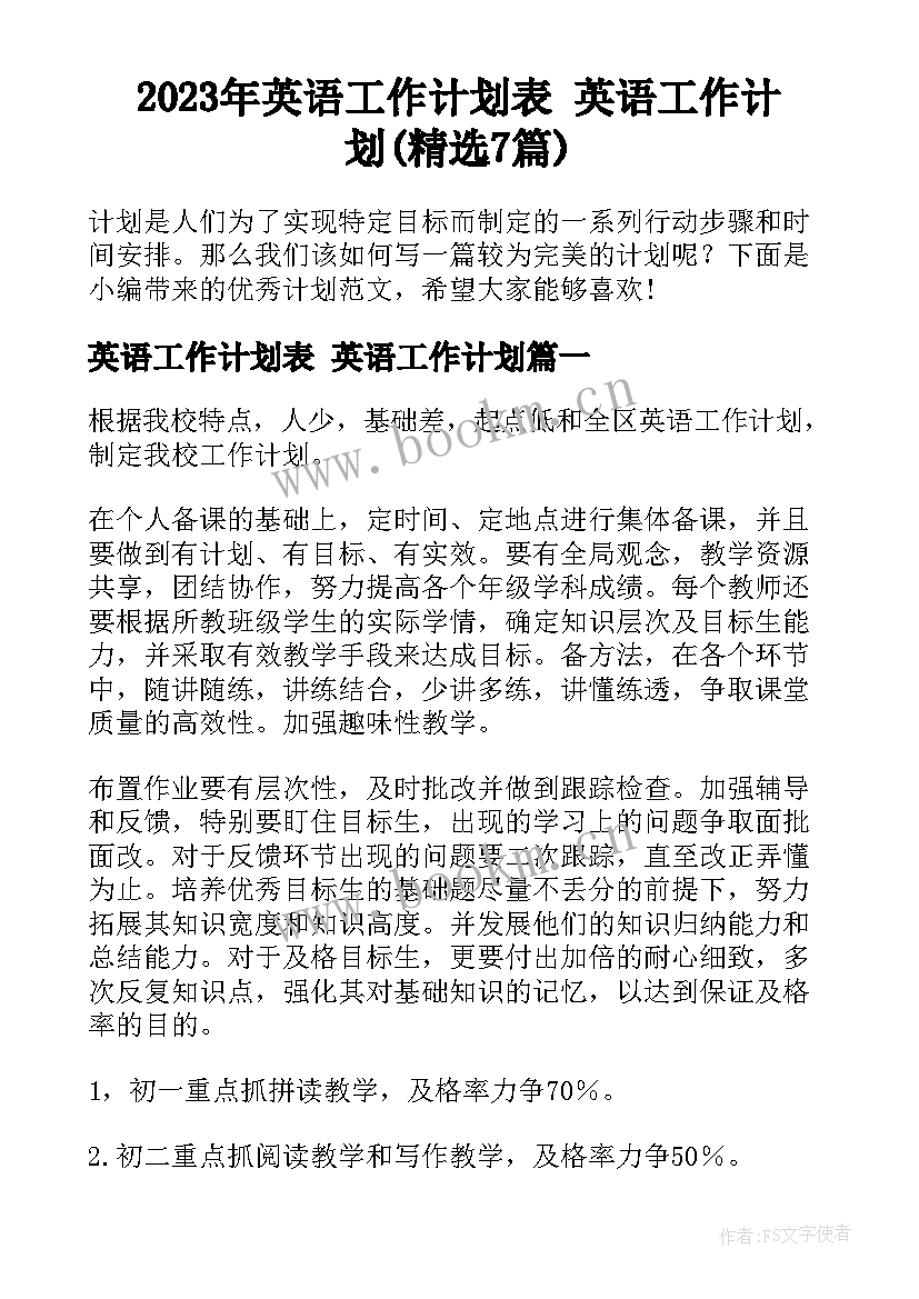 2023年英语工作计划表 英语工作计划(精选7篇)