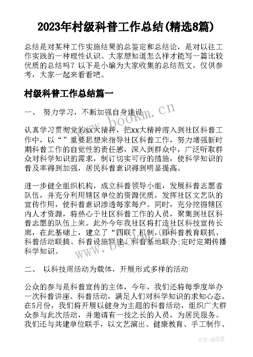 2023年村级科普工作总结(精选8篇)