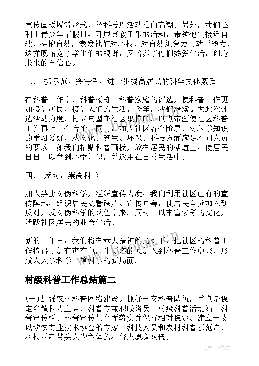 2023年村级科普工作总结(精选8篇)