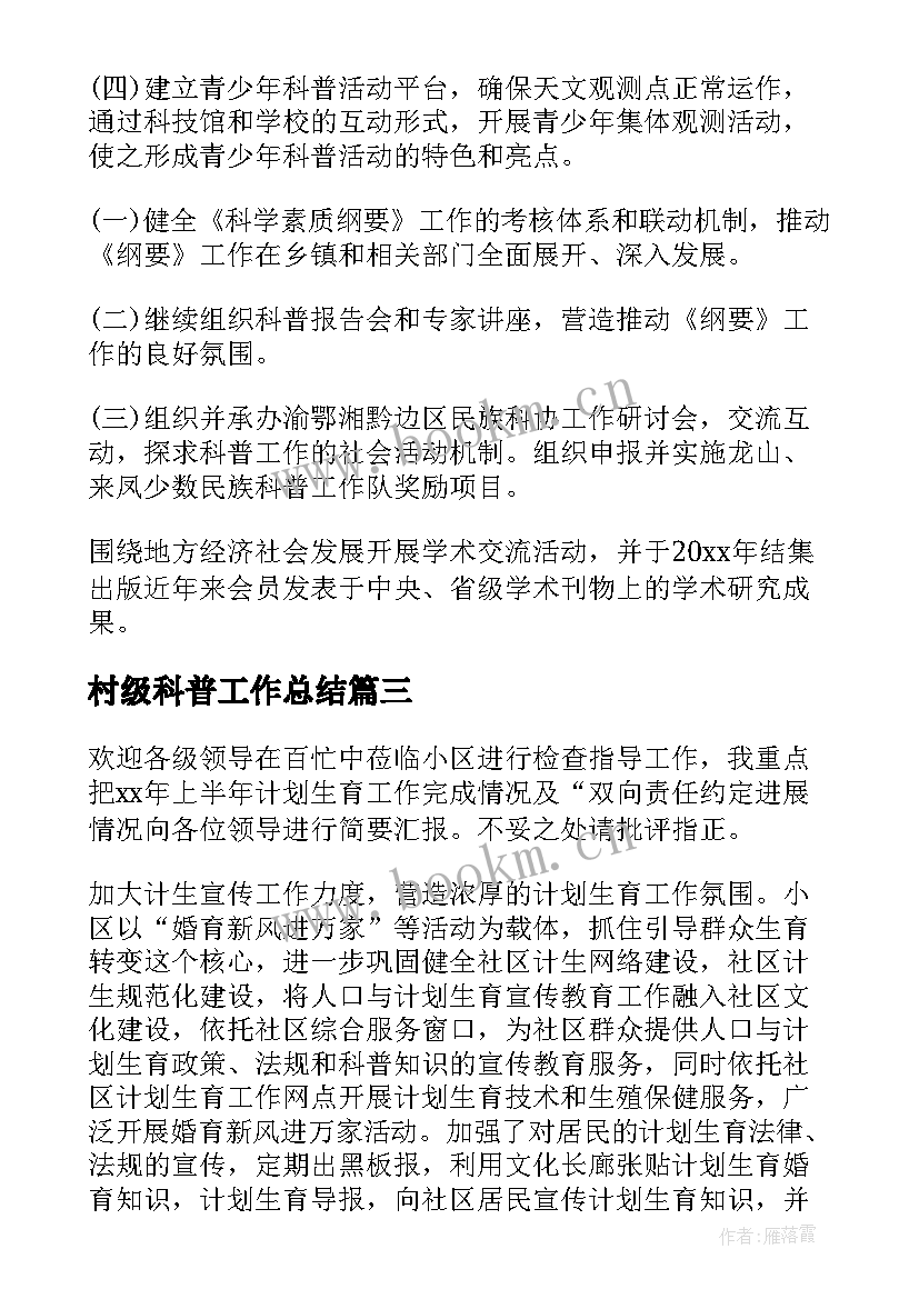 2023年村级科普工作总结(精选8篇)