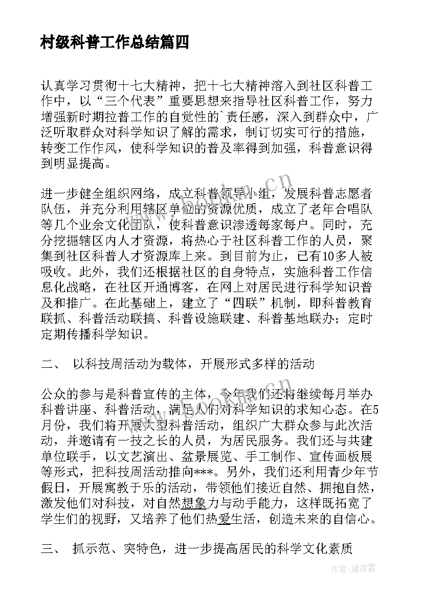 2023年村级科普工作总结(精选8篇)