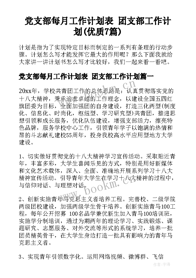 党支部每月工作计划表 团支部工作计划(优质7篇)