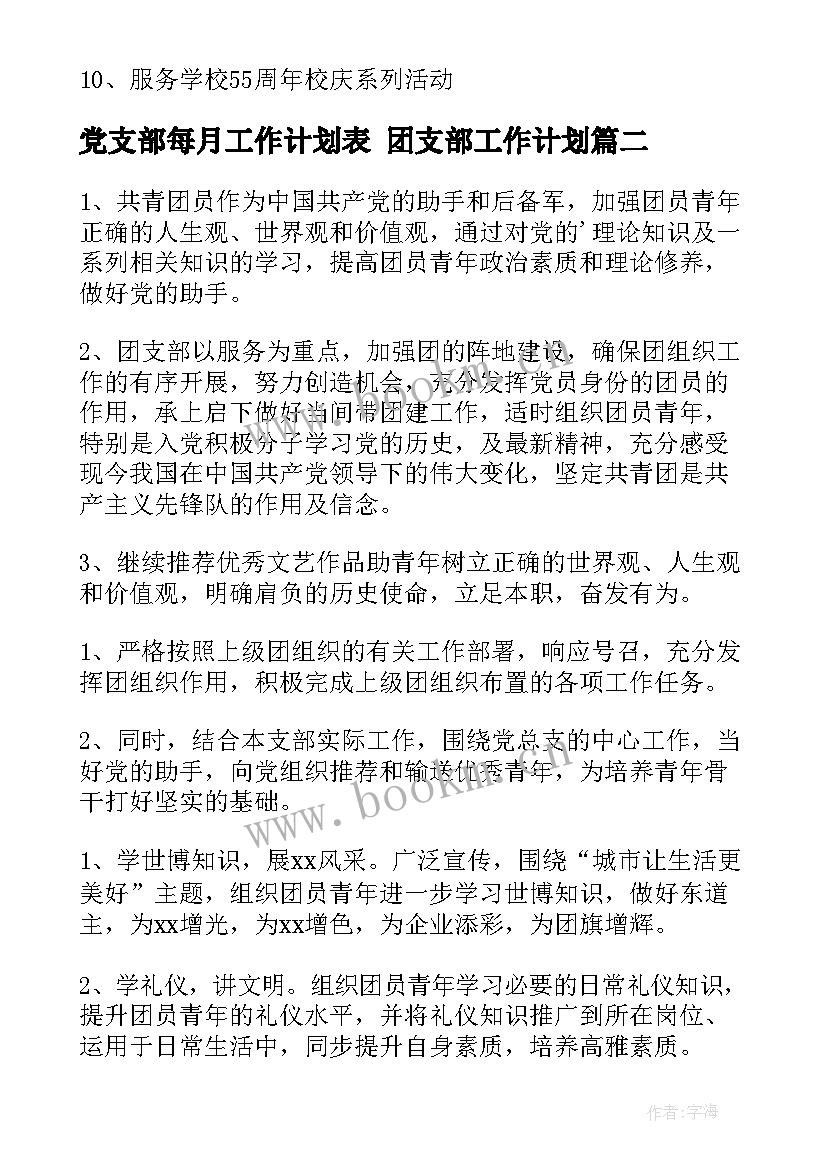 党支部每月工作计划表 团支部工作计划(优质7篇)