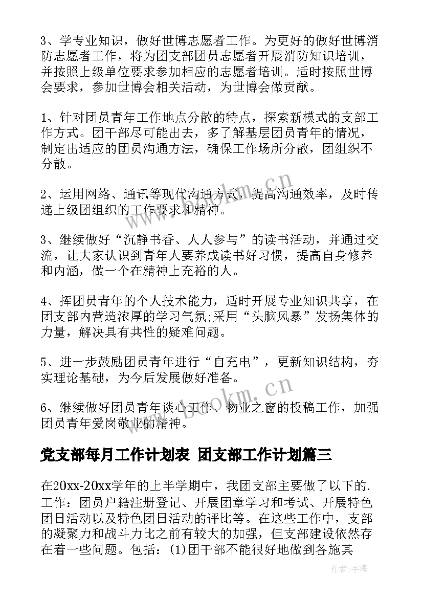 党支部每月工作计划表 团支部工作计划(优质7篇)