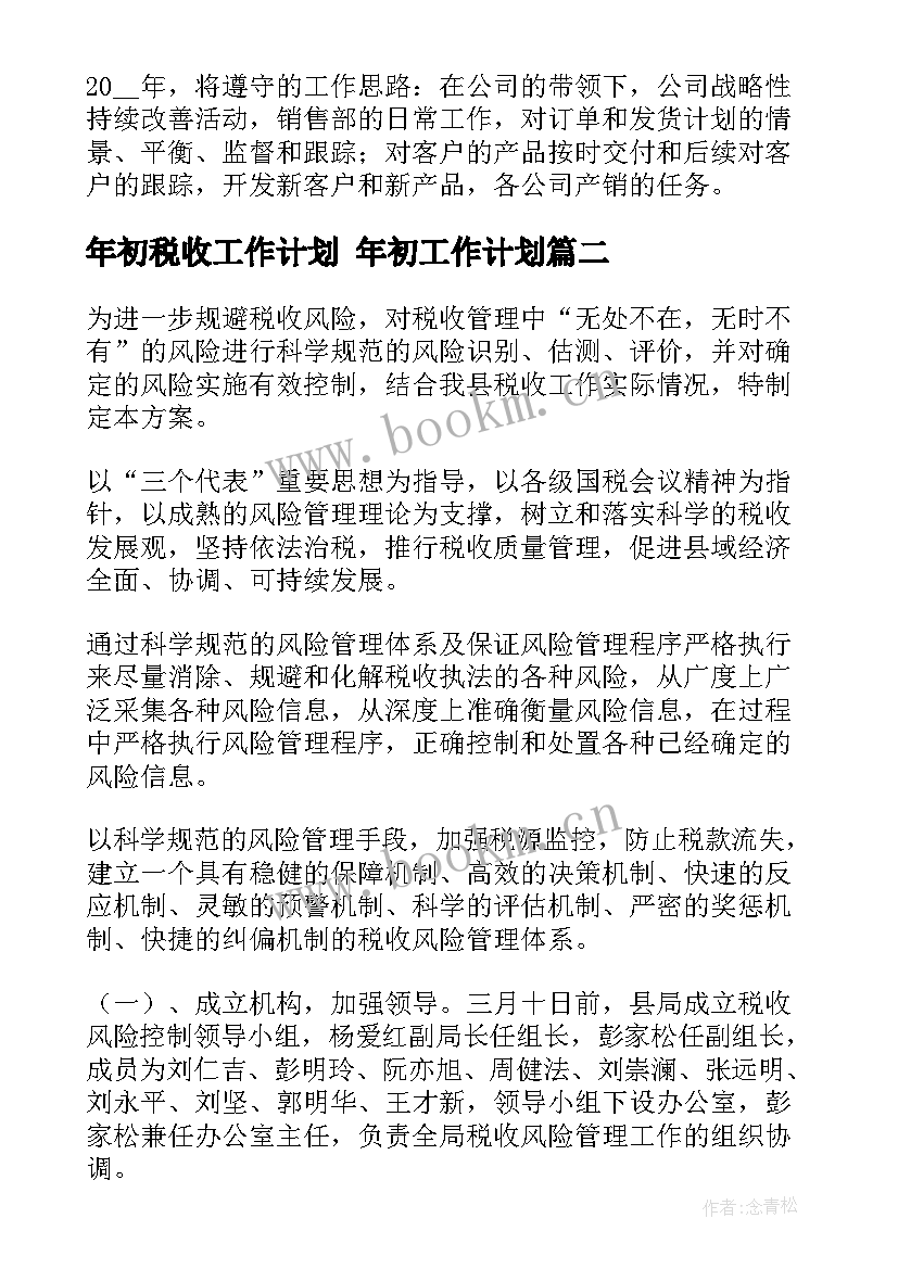 年初税收工作计划 年初工作计划(实用6篇)