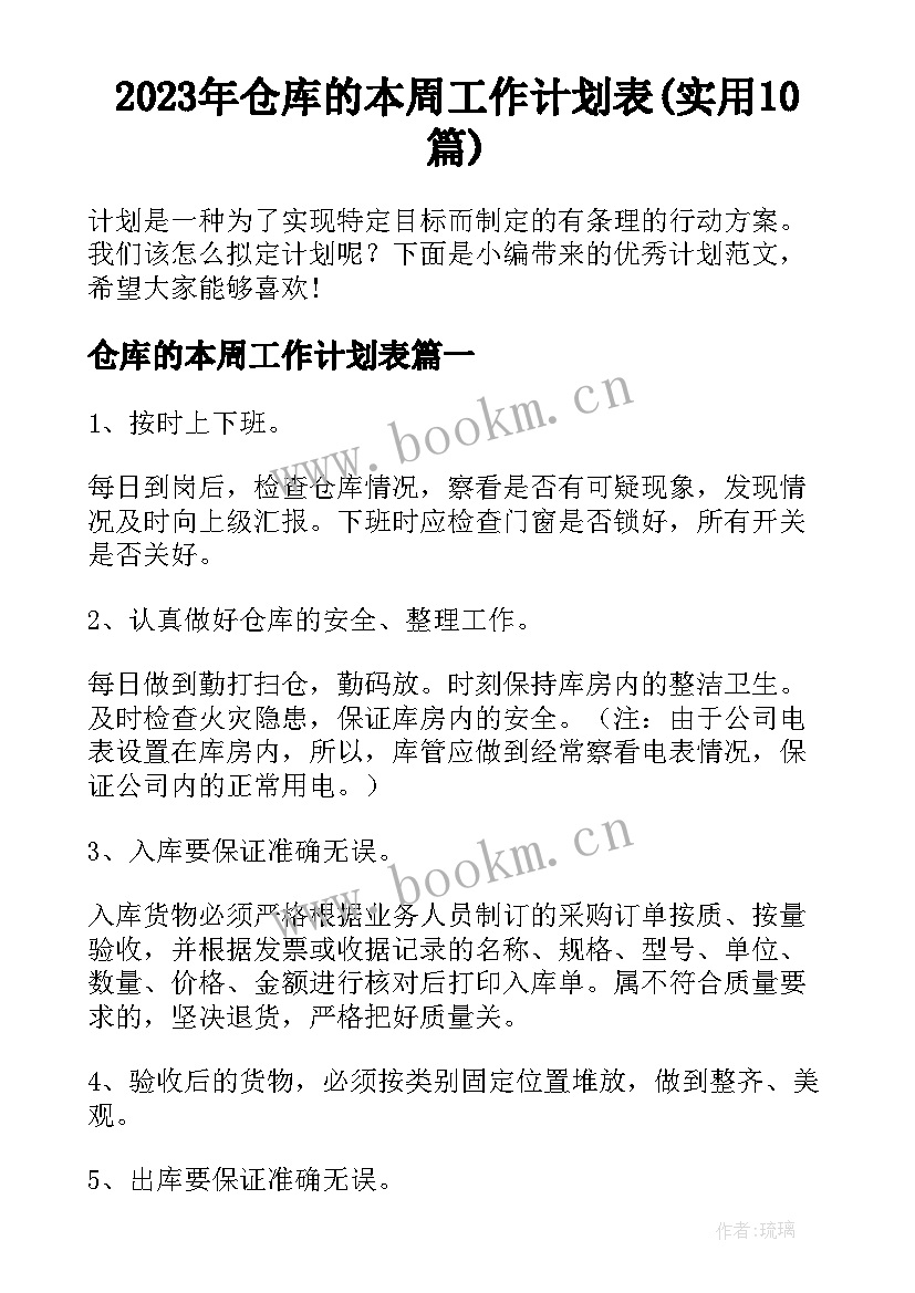 2023年仓库的本周工作计划表(实用10篇)