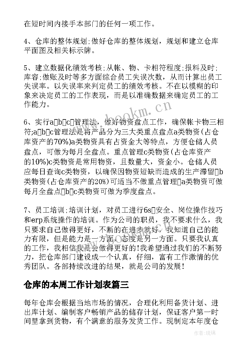 2023年仓库的本周工作计划表(实用10篇)