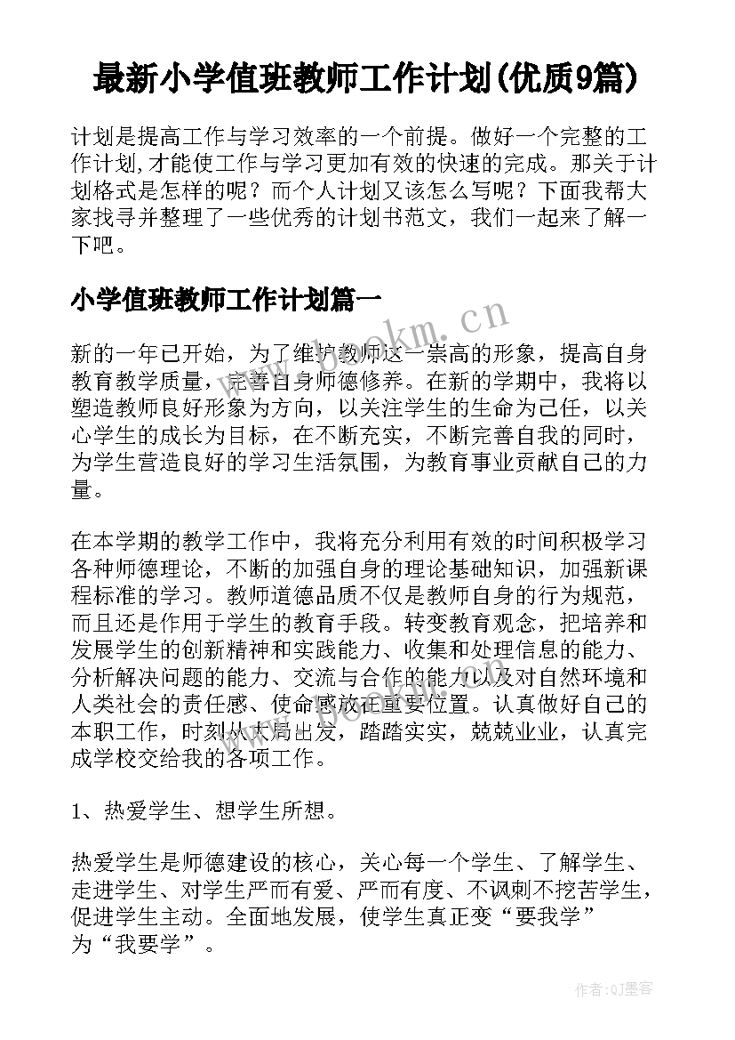 最新小学值班教师工作计划(优质9篇)