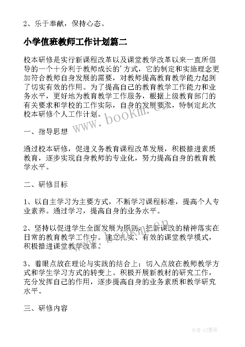 最新小学值班教师工作计划(优质9篇)