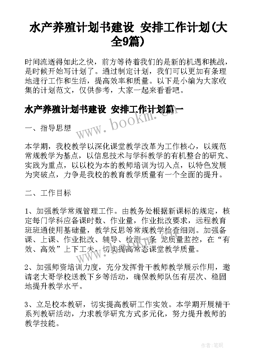 水产养殖计划书建设 安排工作计划(大全9篇)