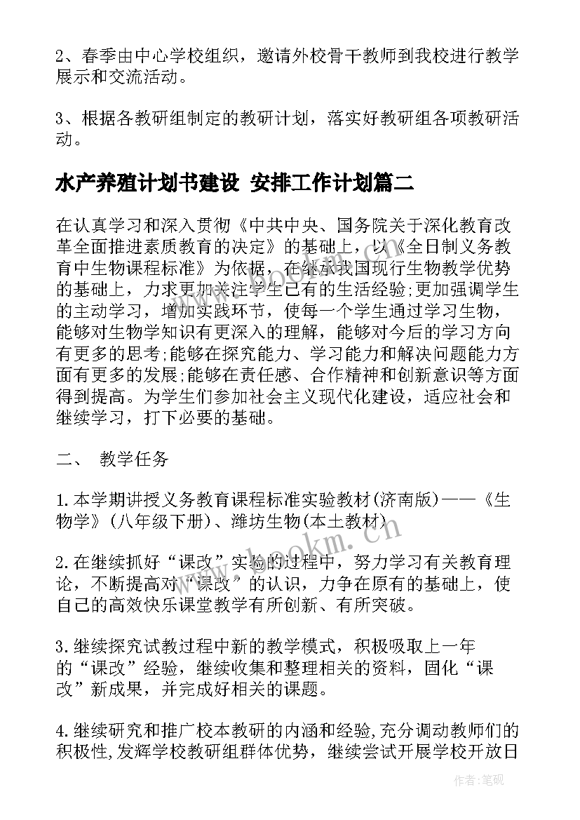 水产养殖计划书建设 安排工作计划(大全9篇)