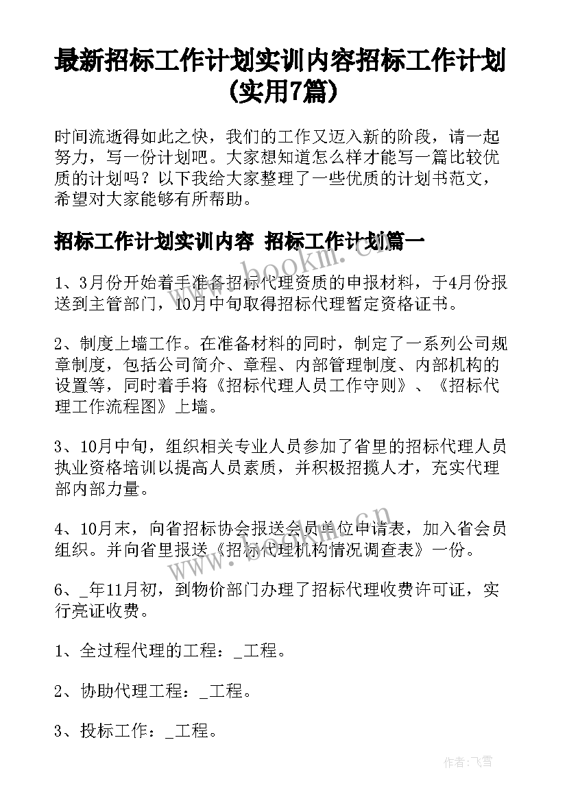 最新招标工作计划实训内容 招标工作计划(实用7篇)